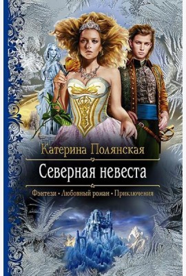 Северная невеста