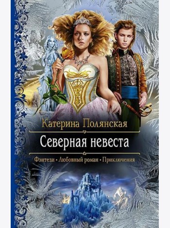 Северная невеста