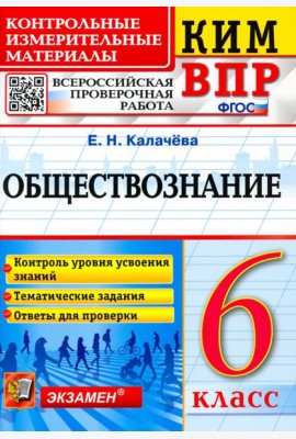 ВПР КИМ Обществознание. 6 класс