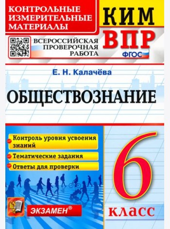ВПР КИМ Обществознание. 6 класс