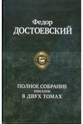 Полное собрание романов в двух томах т.2