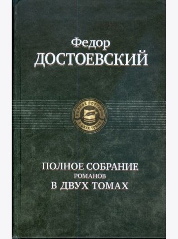 Полное собрание романов в двух томах т.2