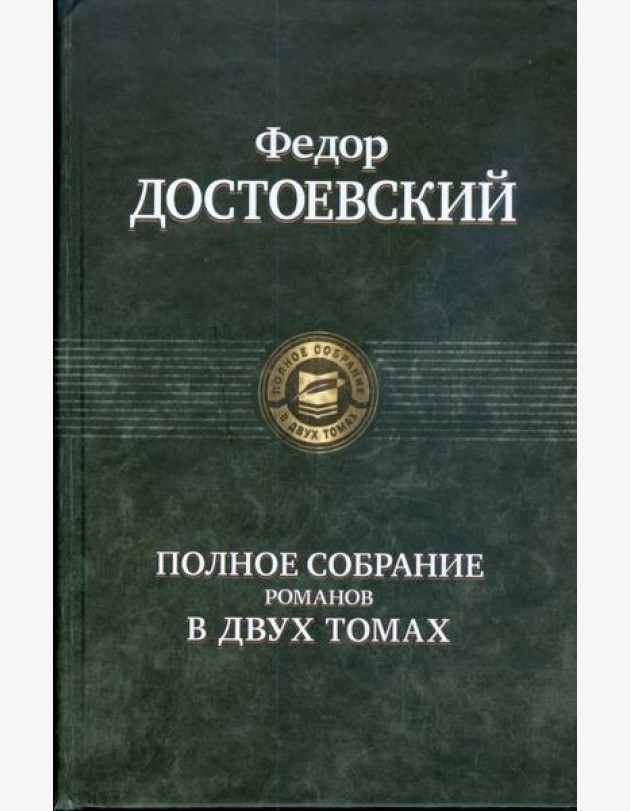 Полное собрание романов в двух томах т.2
