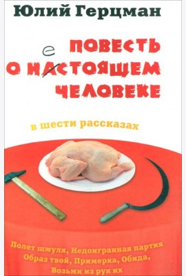 Повесть о нестоящем человеке