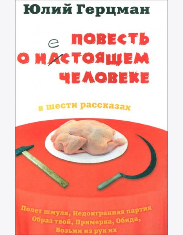 Повесть о нестоящем человеке