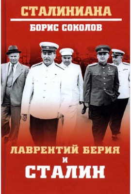 Лаврентий Берия и Сталин