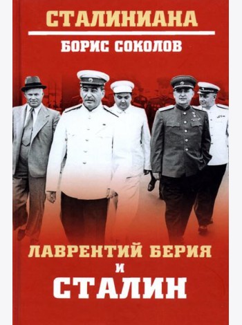 Лаврентий Берия и Сталин