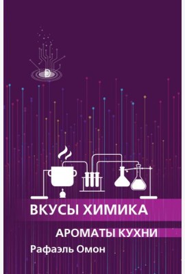 Вкусы химика. Ароматы кухни
