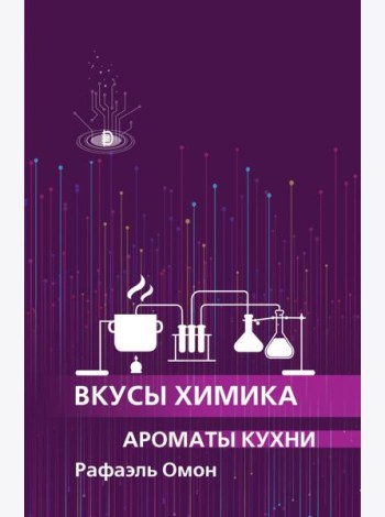 Вкусы химика. Ароматы кухни