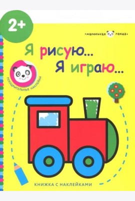 Маленькая панда.Я рисую,я играю. Паровозик 2+