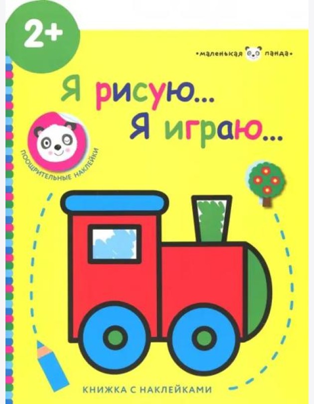 Маленькая панда.Я рисую,я играю. Паровозик 2+