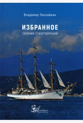 Избранное. Сборник стихотворений