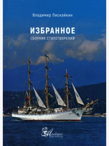 Избранное. Сборник стихотворений