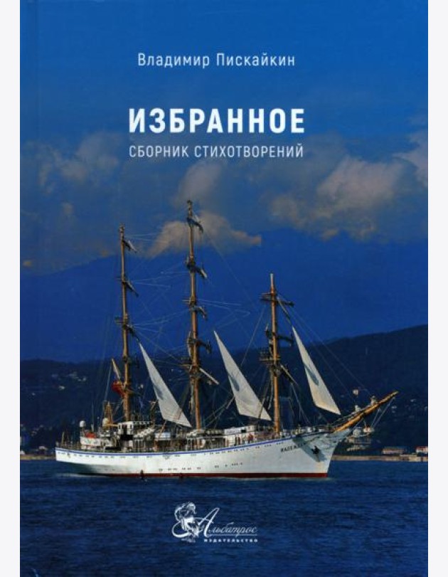 Избранное. Сборник стихотворений
