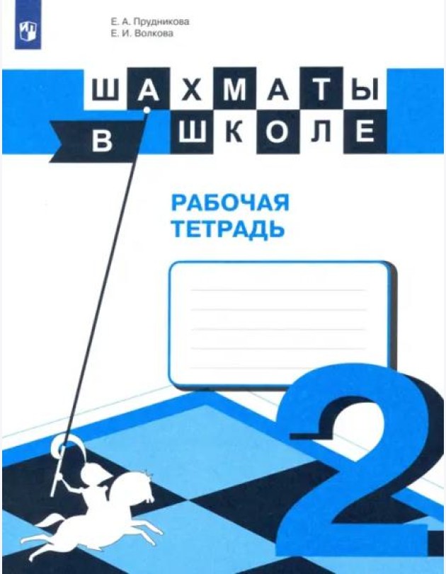 Шахматы в школе. 2-ой год обучения. Рабочая тетрадь