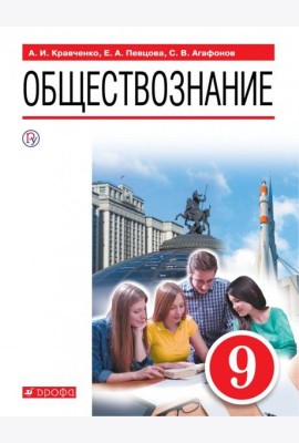 Обществознание. 9 класс. Учебное пособие