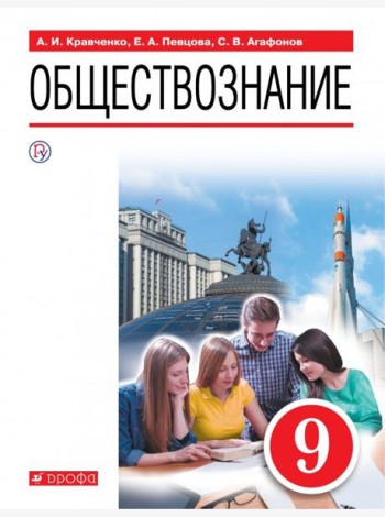 Обществознание. 9 класс. Учебное пособие