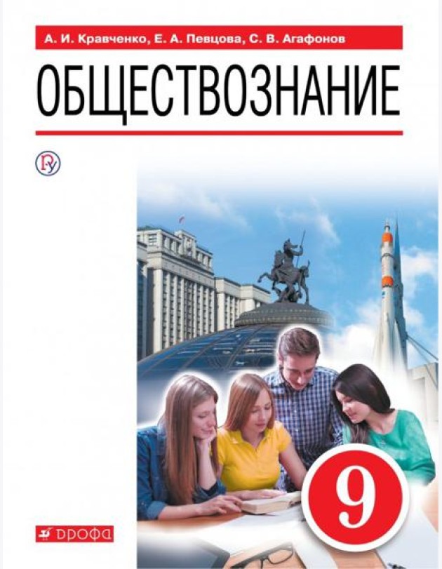 Обществознание. 9 класс. Учебное пособие