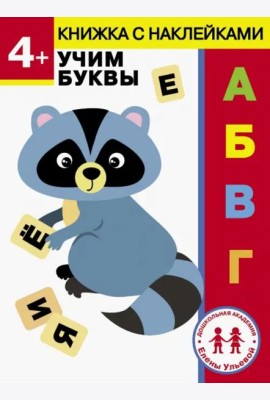 Дошкольная академия Елены Ульевой 4 года. Учим буквы