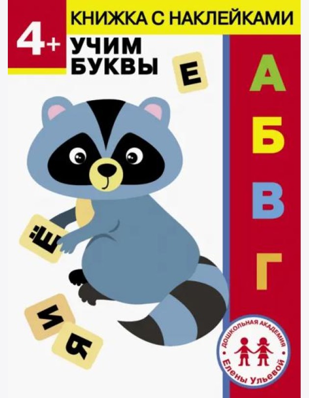 Дошкольная академия Елены Ульевой 4 года. Учим буквы