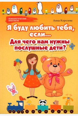 Я буду любить тебя, если... Для чего нам нужны послушные дети?