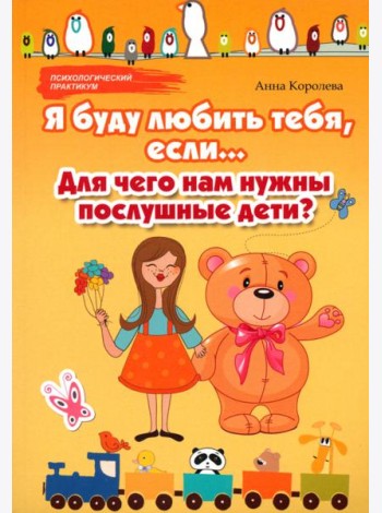 Я буду любить тебя, если... Для чего нам нужны послушные дети?