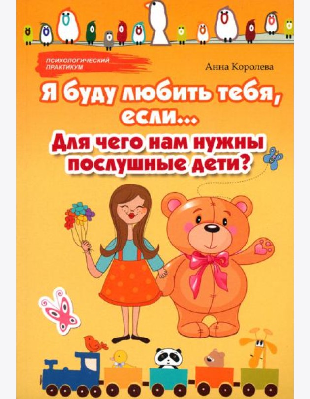 Я буду любить тебя, если... Для чего нам нужны послушные дети?