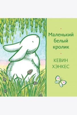 Маленький белый кролик