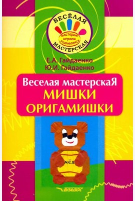 Веселая мастерская. Мишки-оригамишки. Учебное пособие