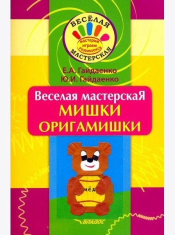 Веселая мастерская. Мишки-оригамишки. Учебное пособие