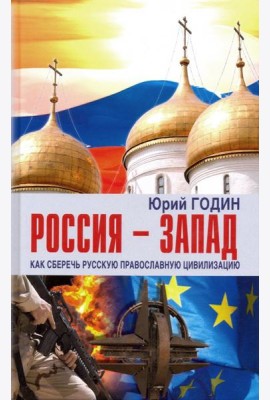 Россия - Запад. Как сберечь Русскую православную цивилизацию (ситуационный анализ)