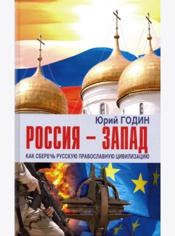 Россия - Запад. Как сберечь Русскую православную цивилизацию (ситуационный анализ)