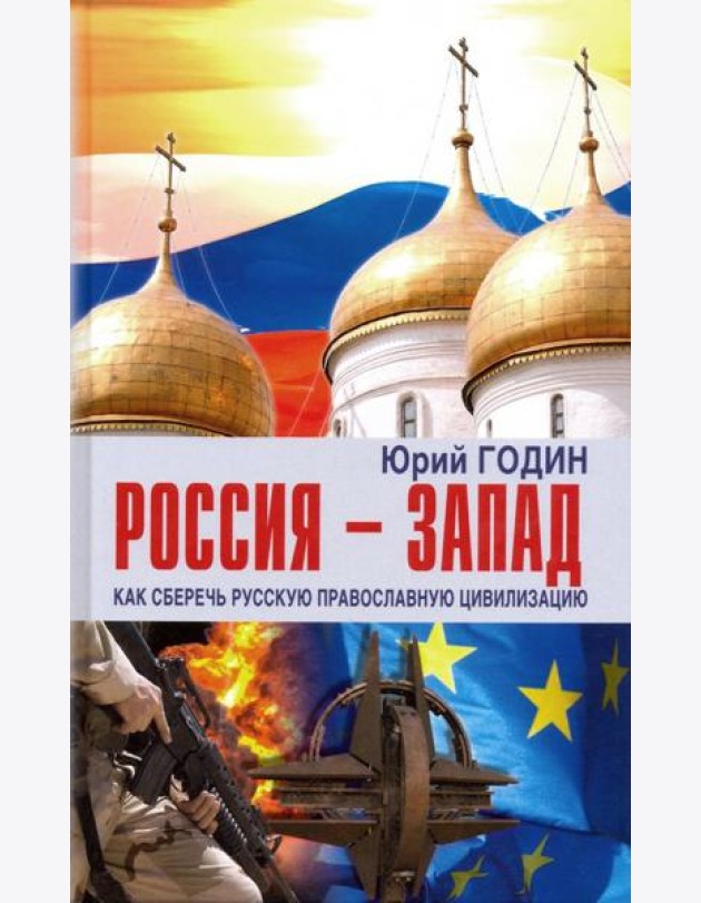 Россия - Запад. Как сберечь Русскую православную цивилизацию (ситуационный анализ)