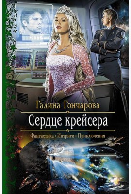 Сердце крейсера