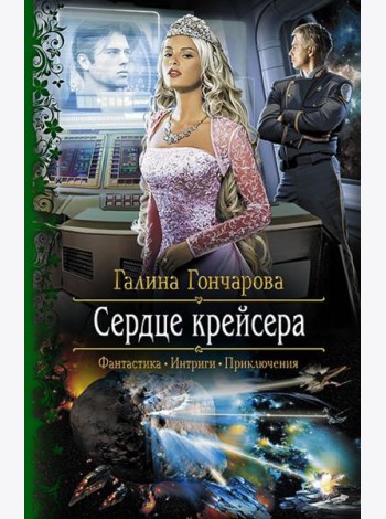 Сердце крейсера