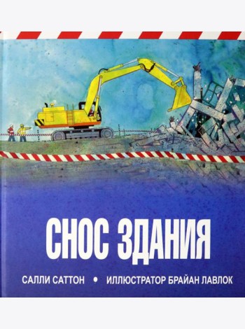 Снос здания