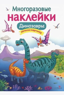 Кн.накл(Стрекоза) ДополниКартинку Динозавры (Головачева О.) (многораз.наклейки)