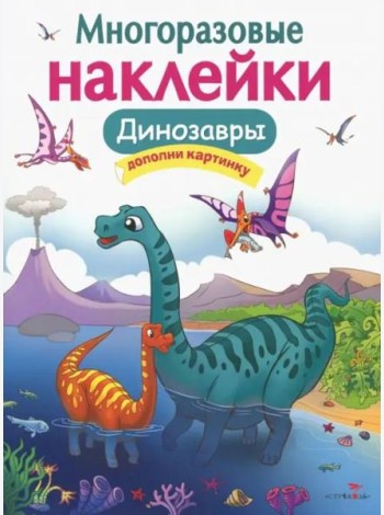 Кн.накл(Стрекоза) ДополниКартинку Динозавры (Головачева О.) (многораз.наклейки)
