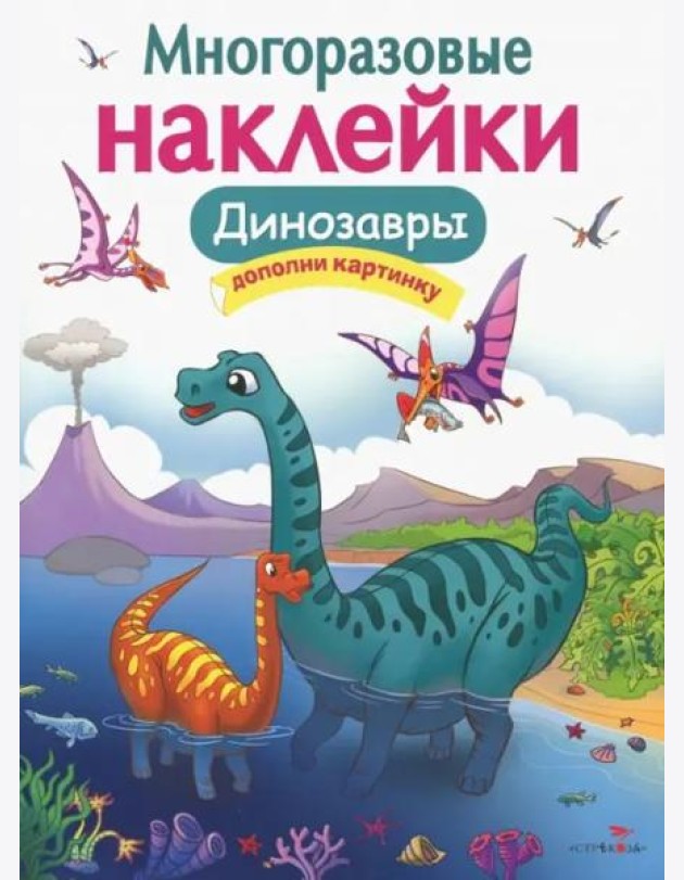 Кн.накл(Стрекоза) ДополниКартинку Динозавры (Головачева О.) (многораз.наклейки)