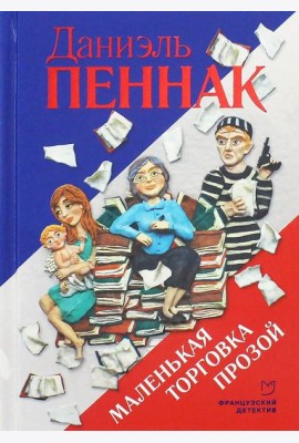 Маленькая торговка прозой