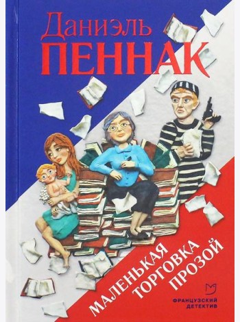 Маленькая торговка прозой