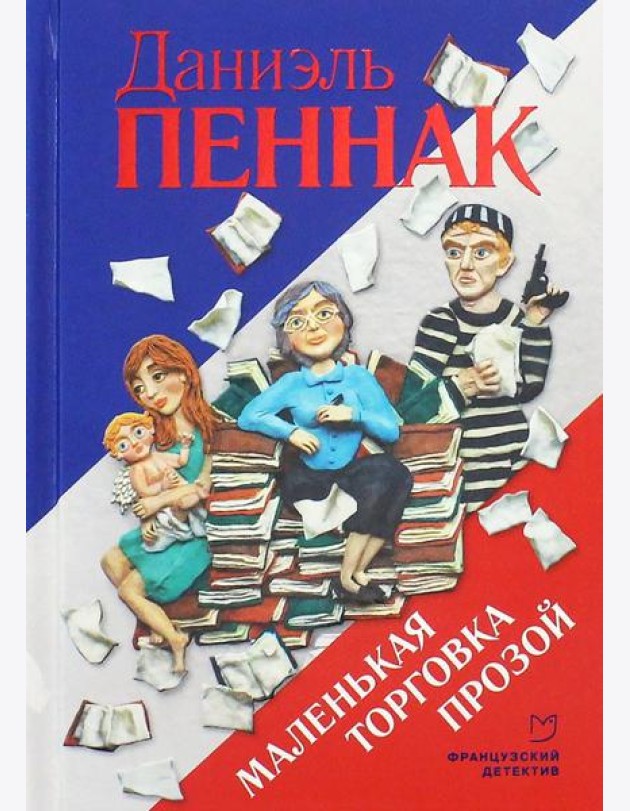 Маленькая торговка прозой