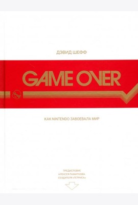 Game Over. Как Nintendo завоевала мир
