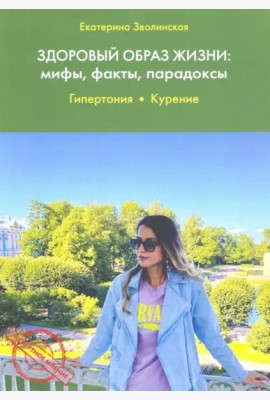 Здоровый образ жизни. Мифы, факты, парадоксы. Гипертония. Курение