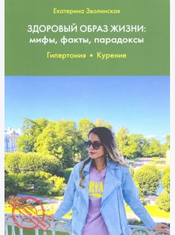 Здоровый образ жизни. Мифы, факты, парадоксы. Гипертония. Курение