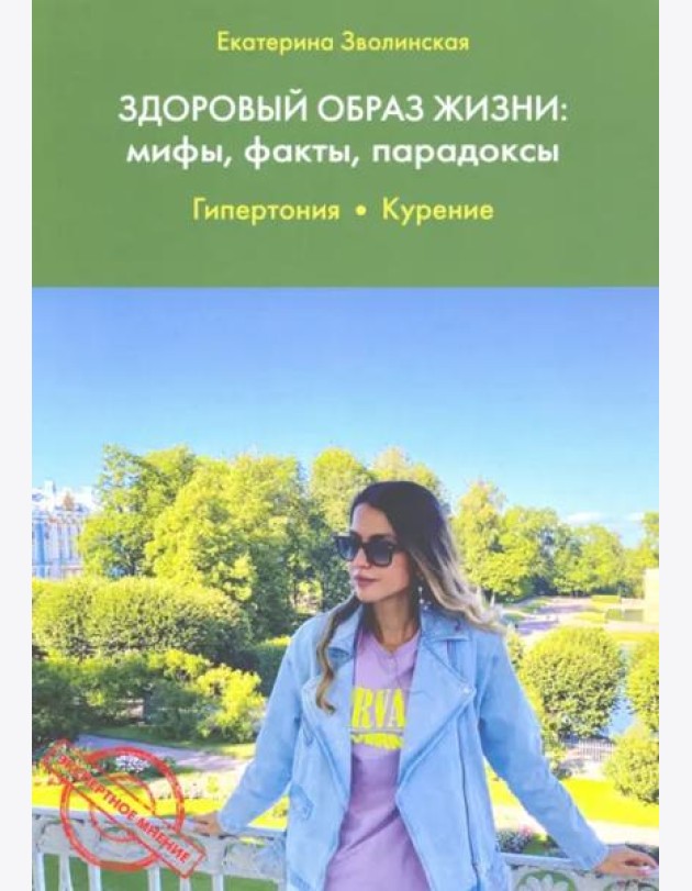 Здоровый образ жизни. Мифы, факты, парадоксы. Гипертония. Курение