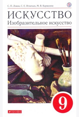 Искусство. Изобразительное искусство. 9 класс. Учебное пособие