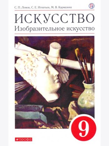 Искусство. Изобразительное искусство. 9 класс. Учебное пособие