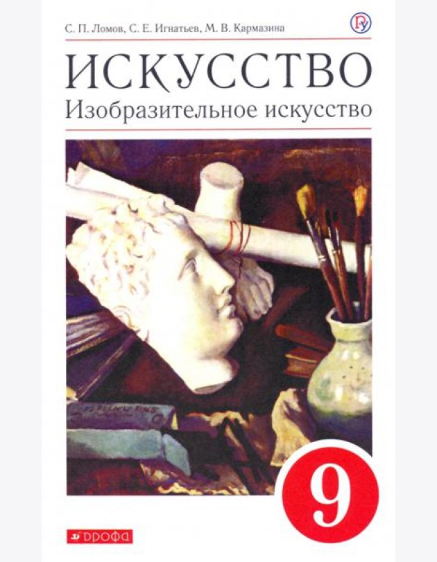 Искусство. Изобразительное искусство. 9 класс. Учебное пособие