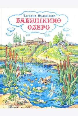 Бабушкино озеро